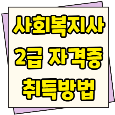  사회복지사 2급 자격증 취득방법