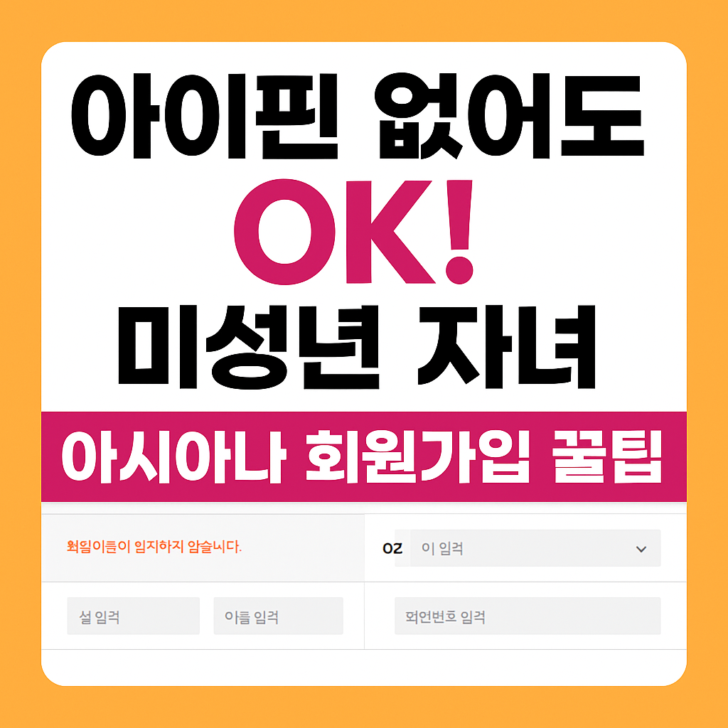 아이핀없어도-미성년자녀-아시아나-회원가입꿀팁