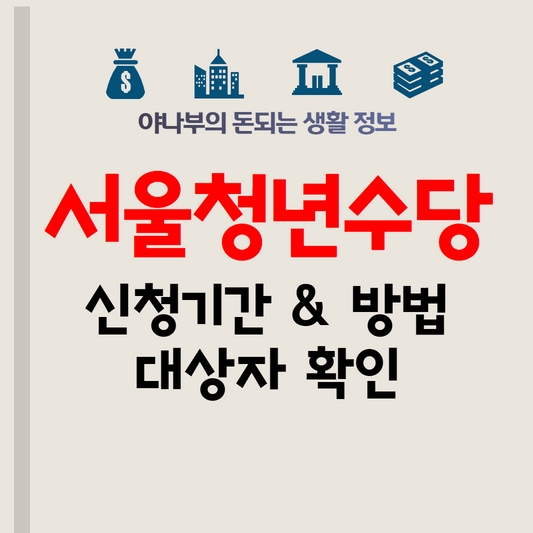 서울 청년수당 신청 방법 대상 총정리