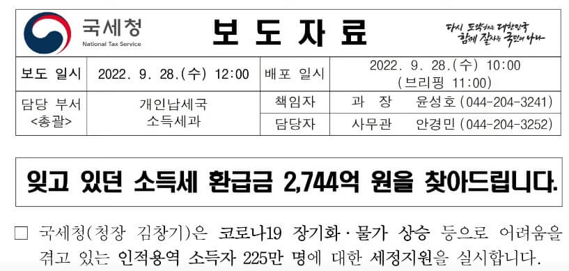 국세청 환급금 보도자료