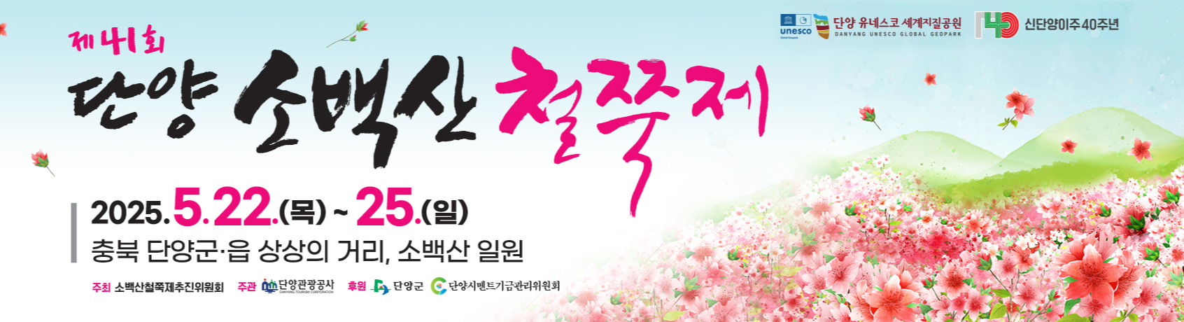 단양 소백산철쭉제 이미지