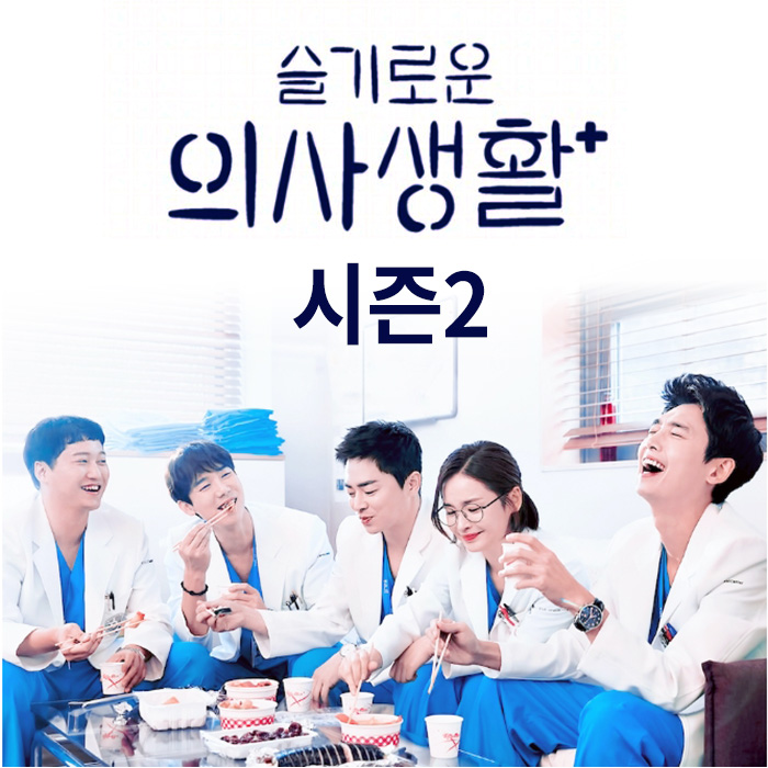 ìŠ¬ê¸°ë¡œìš´ ì˜ì‚¬ìƒí™œ ì‹œì¦Œ2 ì–¸ì œ ë°©ì˜ë ê¹Œ ì²« ëŒ€ë³¸ ë¦¬ë