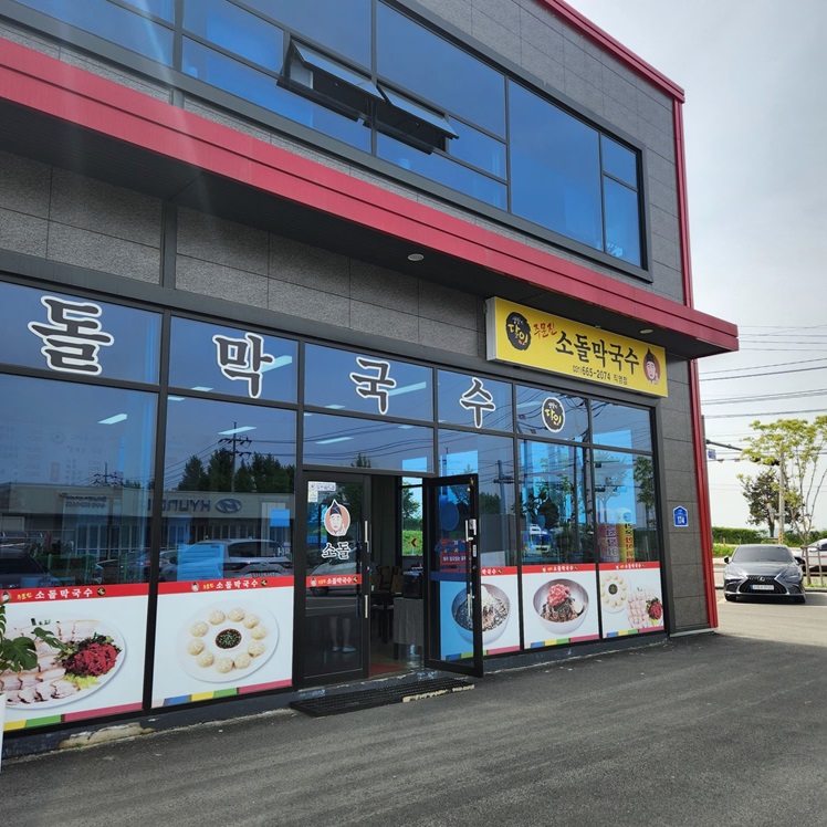 주문진소돌막국수 이미지