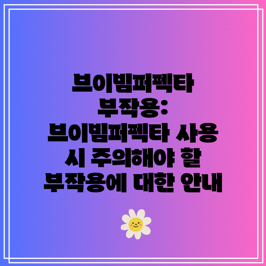 브이빔퍼펙타 부작용 브이빔퍼펙타 사용 시 주의해야 할 