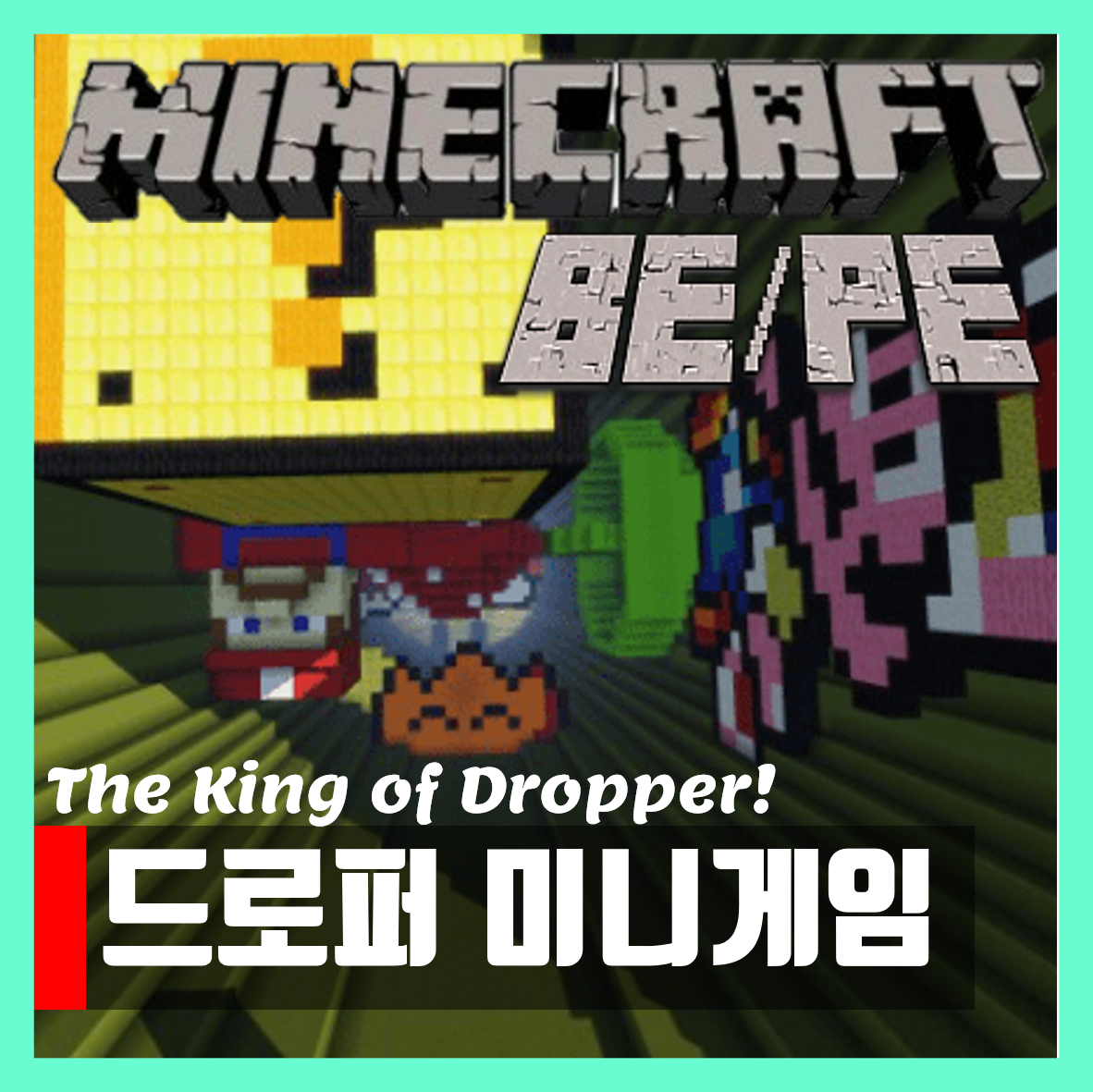  마인크래프트 be pe 드로퍼 미니게임 Dropper