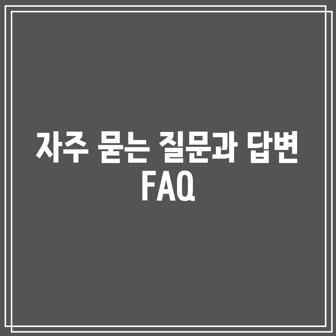 자주 묻는 질문과 답변 (FAQ)