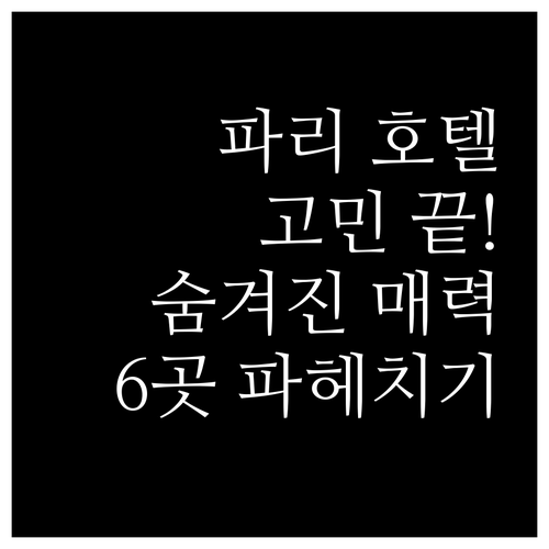 파리 호텔 선택 고민 끝 6곳의 숨겨