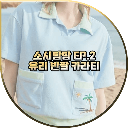  소시탐탐 2회 유리 카라티 :: 쿠메 야자수 자수 반팔 카라 티셔츠