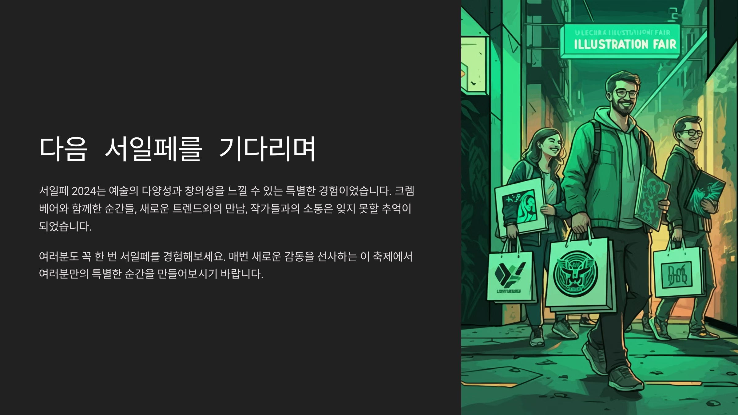 다음 서일페를 기다리며