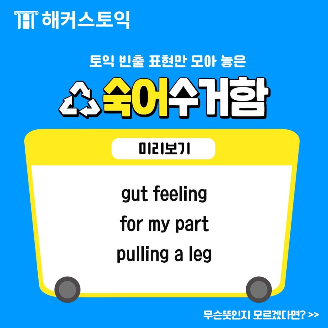  토익 빈출 표현 숙어 수거함!