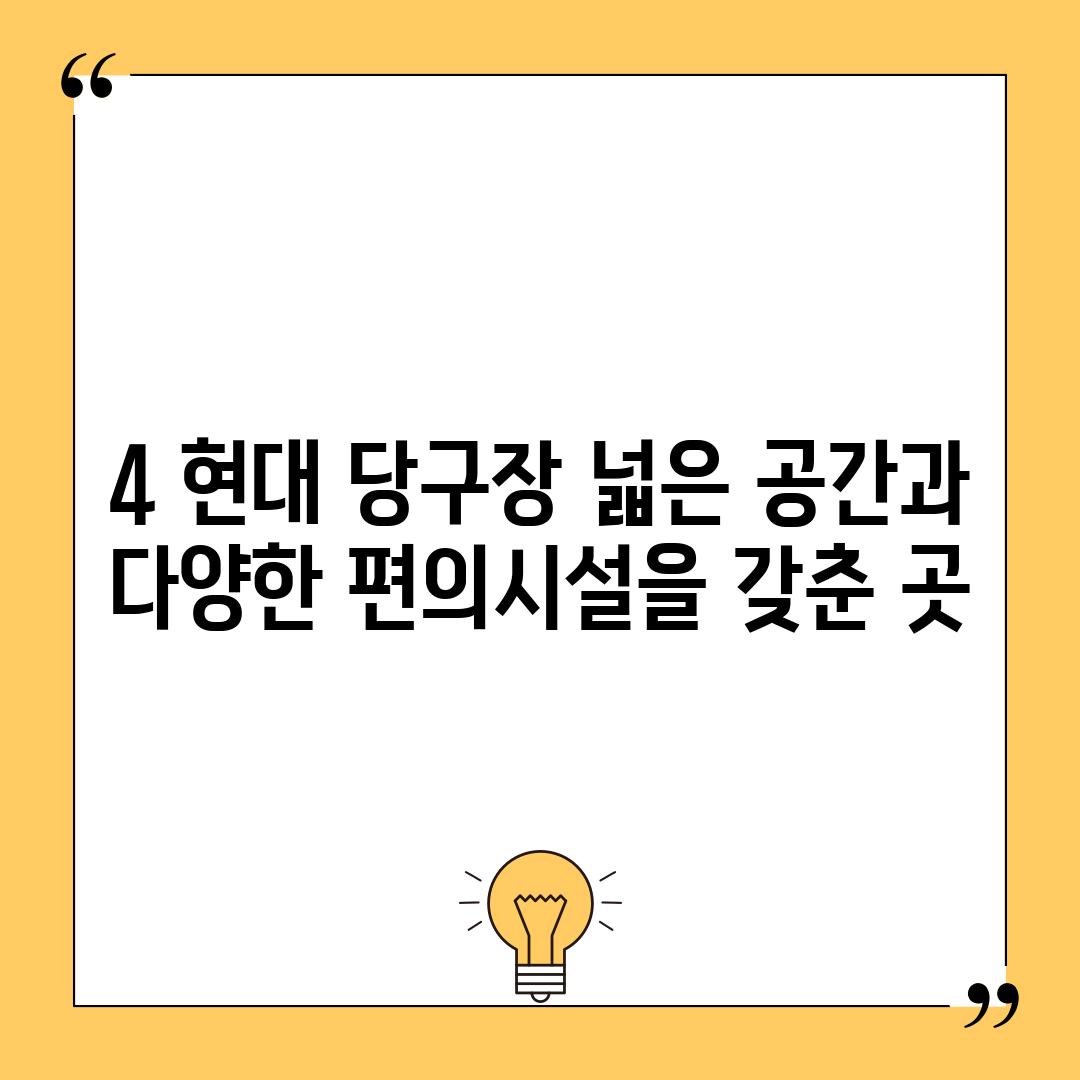 4. 현대 당구장: 넓은 공간과 다양한 편의시설을 갖춘 곳