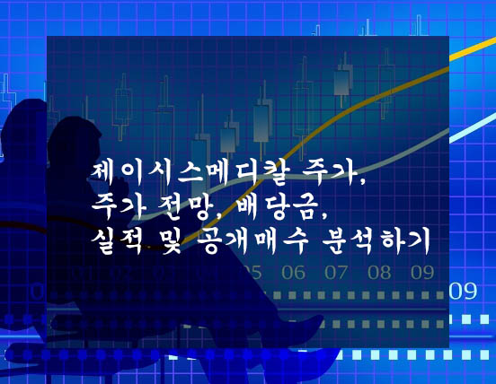  제이시스메디칼 주가, 주가 전망, 배당금, 실적 및 공개매수 분석하기