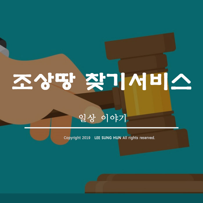  조상 땅 찾기 서비스 바로바로 찾을 수 있다고 합니다.