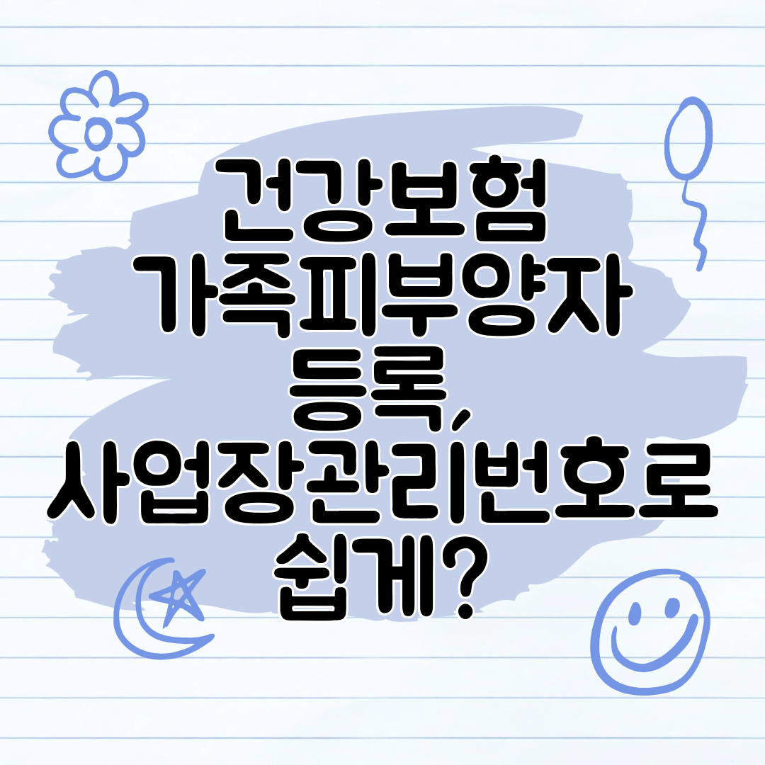 건강보험 가족피부양자 등록, 사업장관리번호로 쉽게