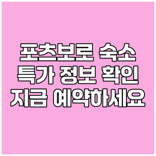 포츠보로 숙소 특가 정보 확인하고 놓