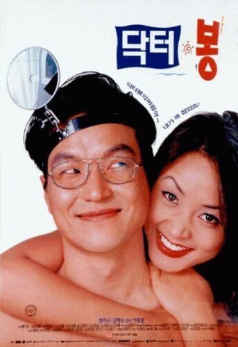 영화 닥터봉 완전정리 (줄거리, 인물, 총평)