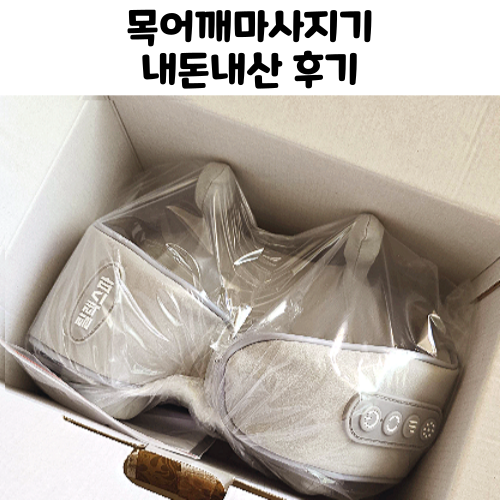  목어깨 마사지기 릴렉스파 내돈내산 사용후기 - 권은비 마사지기