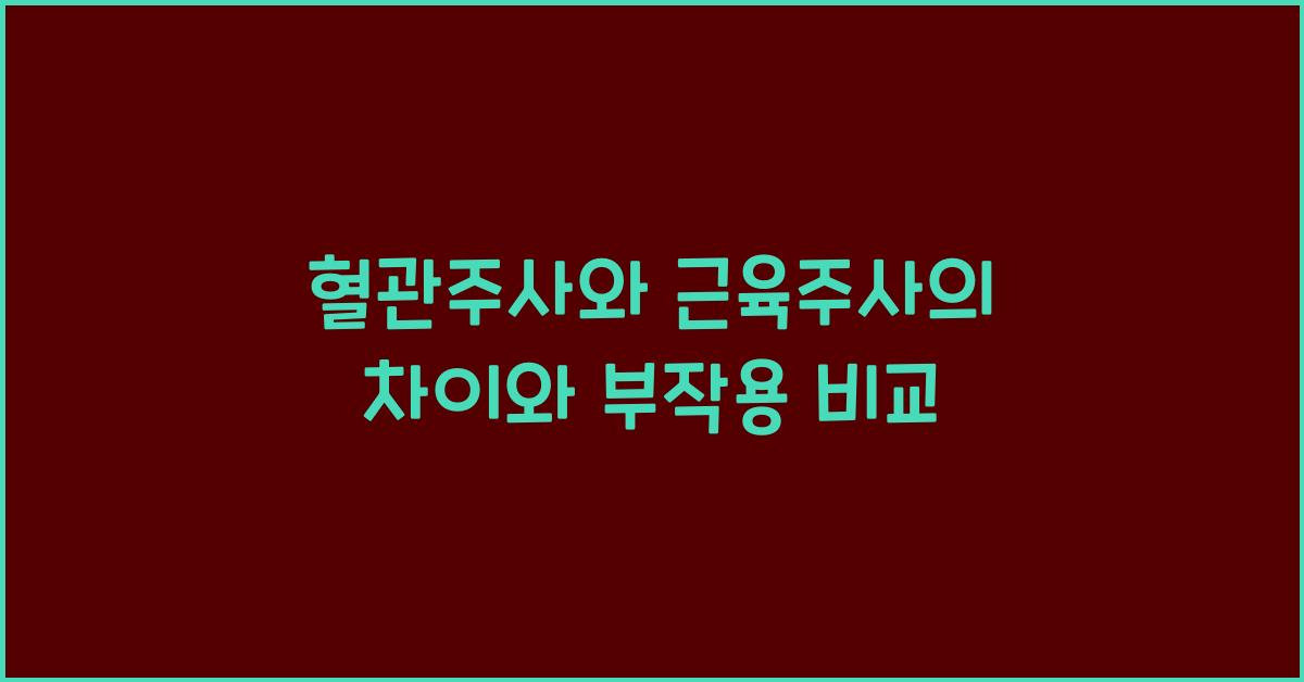 혈관주사와 근육주사의 차이