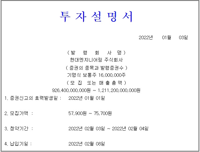  현대엔지니어링 공모주 청약일 주관사 청약방법