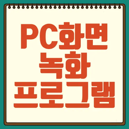 PC화면 녹화 프로그램