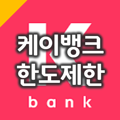  케이뱅크 한도제한 해제 방법 (업비트 입출금시 필수)