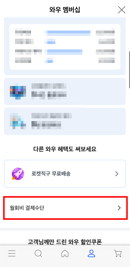 모바일 앱을 통한 쿠팡 와우 멤버십 월회비 결제 수단 변경 방법 2