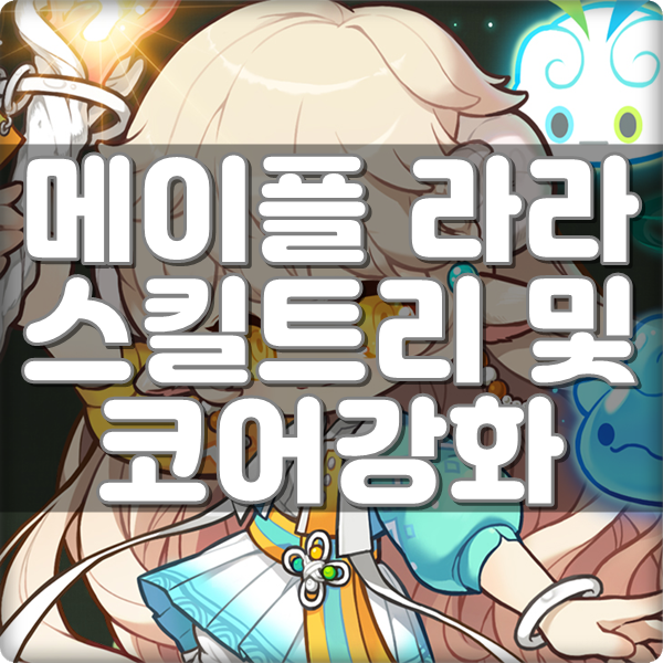 메이플 라라 스킬트리 & 코어강화 5월 최신Ver 메이플 라라 스킬트리 & 코어강화 5월 최신Ver