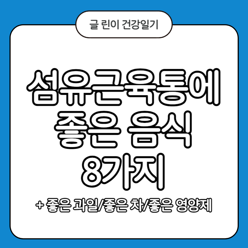섬유근육통에 좋은 음식