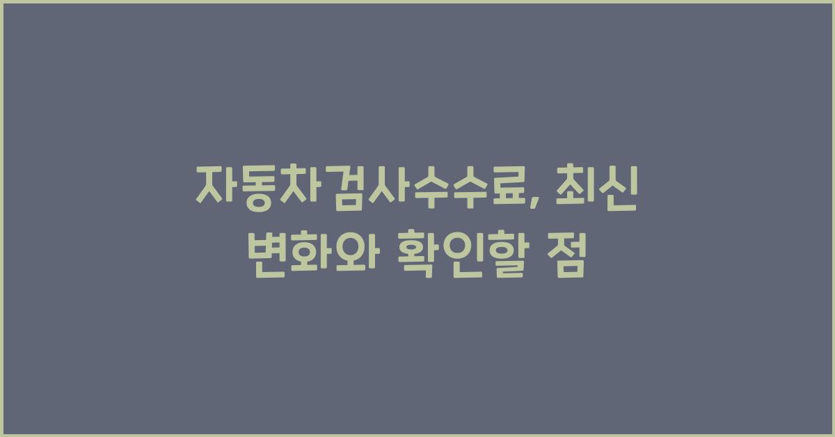 자동차검사수수료