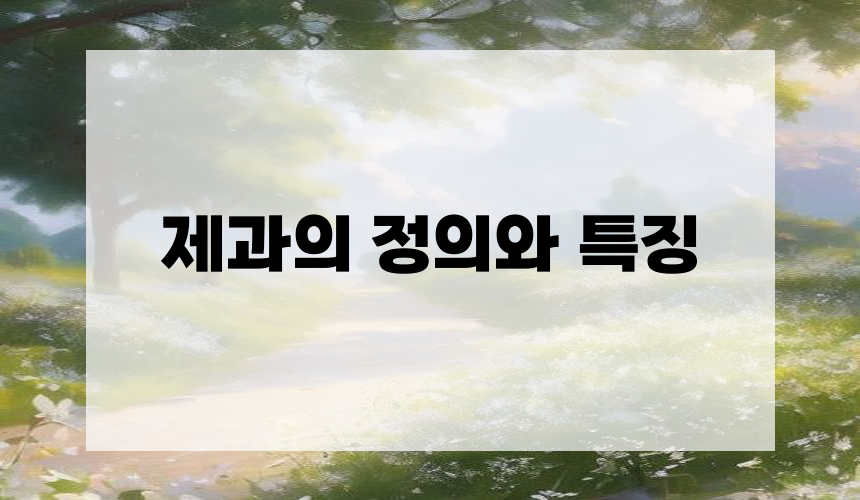 제과의 정의와 특징