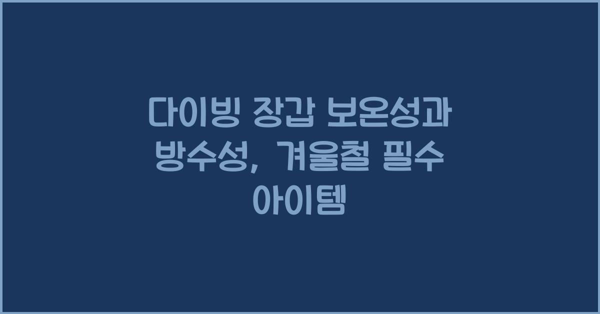 다이빙 장갑 보온성과 방수성