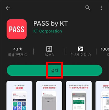 PASS 앱 설치 화면