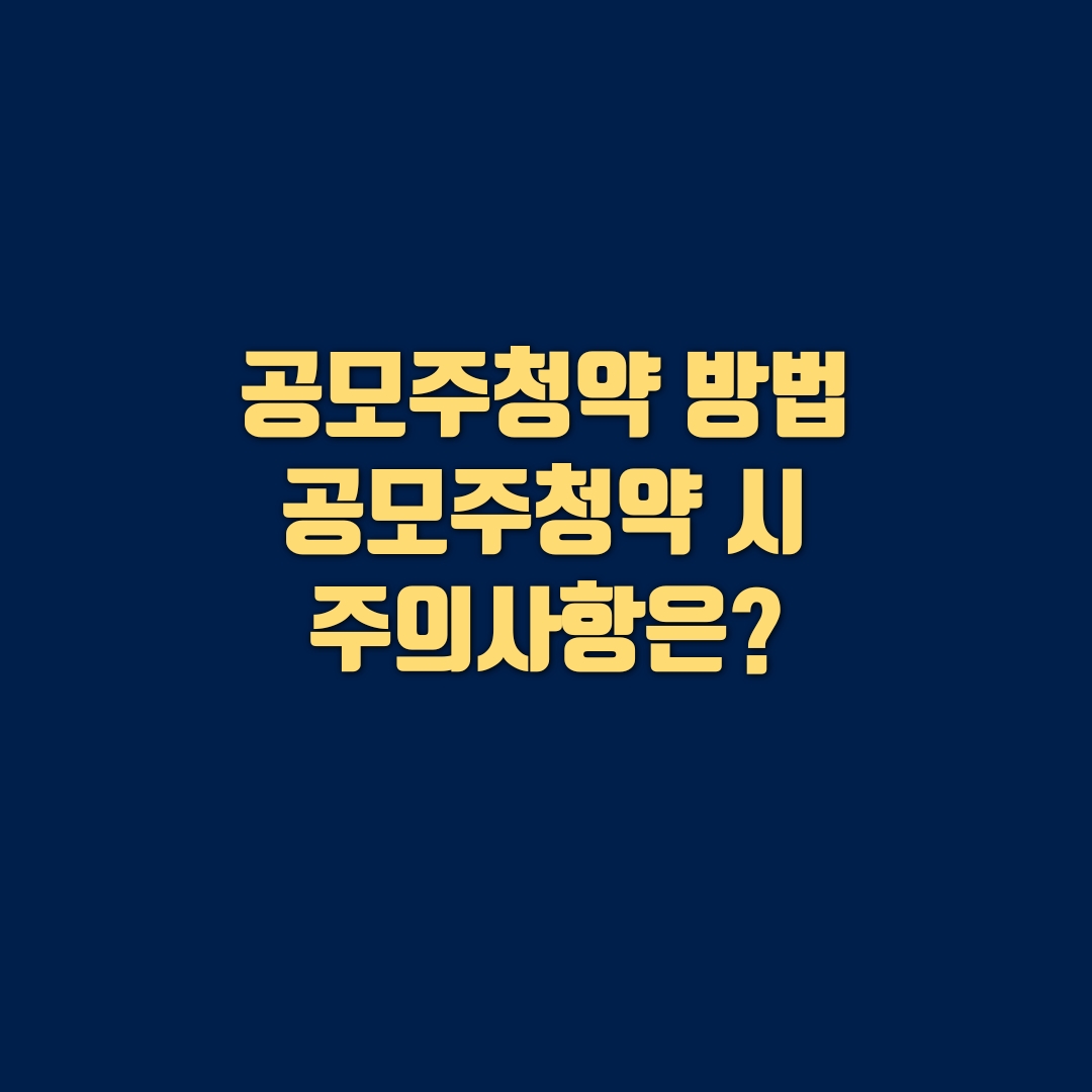  공모주 청약 일정은? 공모주 청약 시 주의사항은?