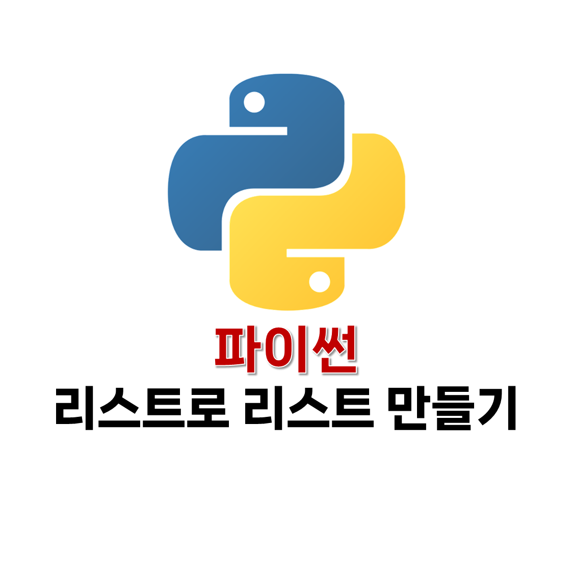 파이썬 리스트로 리스트 만들기