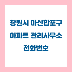   창원시 마산합포구 아파트 관리사무소(관리사무실) 전화번호 