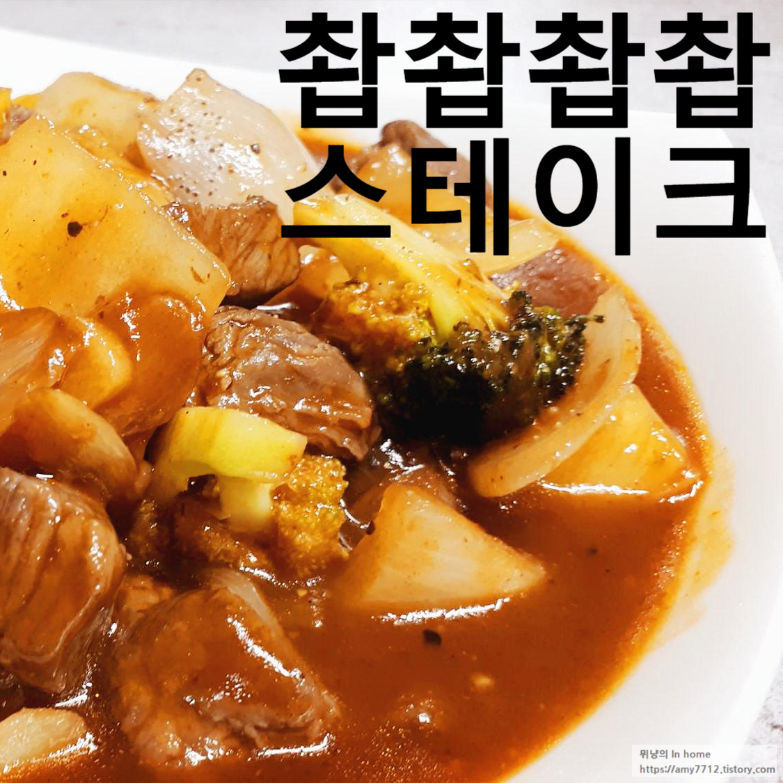  찹스테이크 재료 한번에 준비해서 만들기