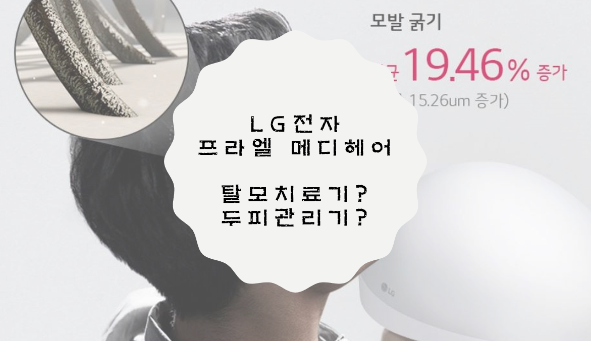  LG 프라엘 메디헤어 제품정보 및 할인 가격확인 / 탈모 치료기기