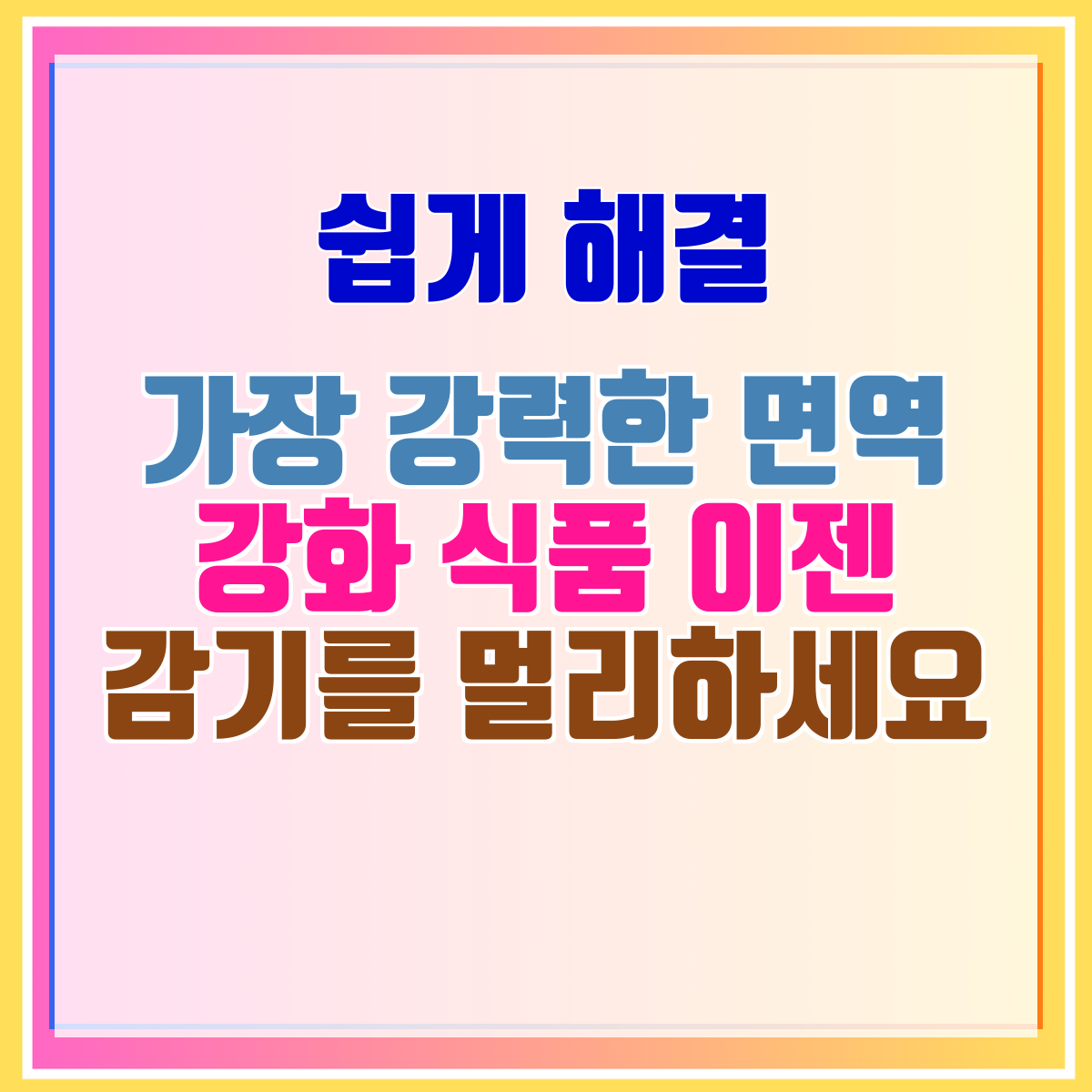 가장 강력한 면역 강화 식품 이젠 감기를 멀리하세요