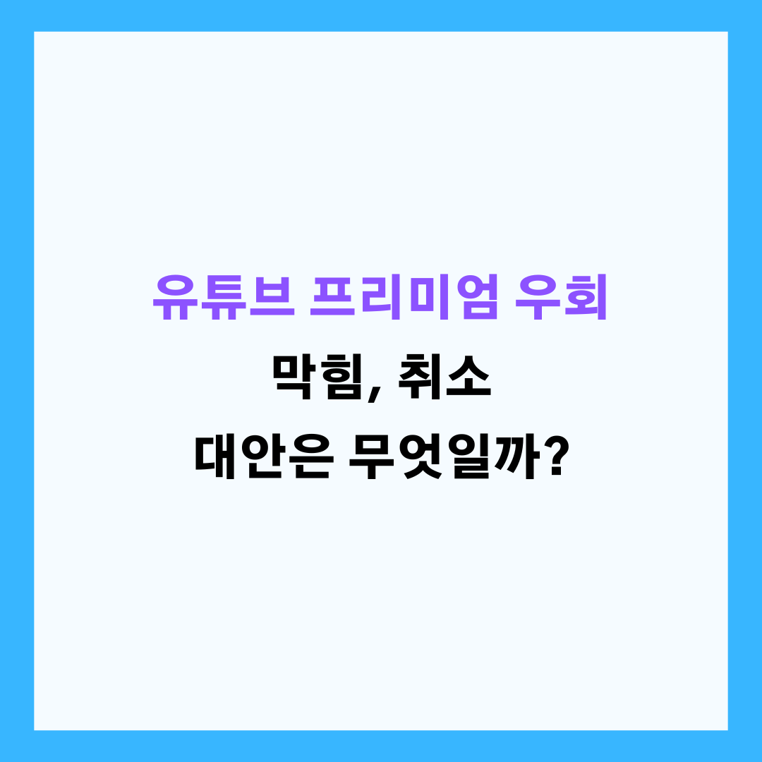 유튜브 프리미엄 우회 막힘, 취소 대안은 무엇일까?