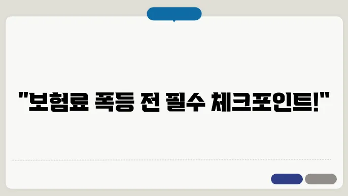 현대해상 실비보험, 보험료 인상 전에 확인할 점
