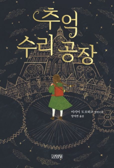  독서 후기) 추억 수리 공장 (소설) - 이시이 도모히코