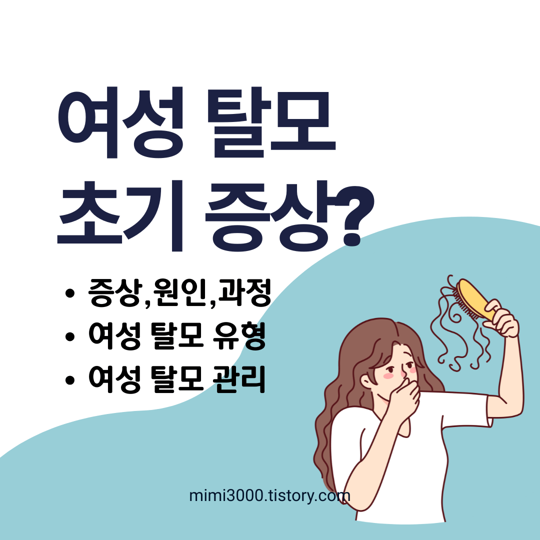 여성 탈모 초기 증상? 원인, 관리법 : 반드시 알아야 할 신호들