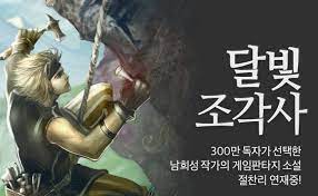  소설 달빛 조각사 .txt 텍본(완) 리뷰