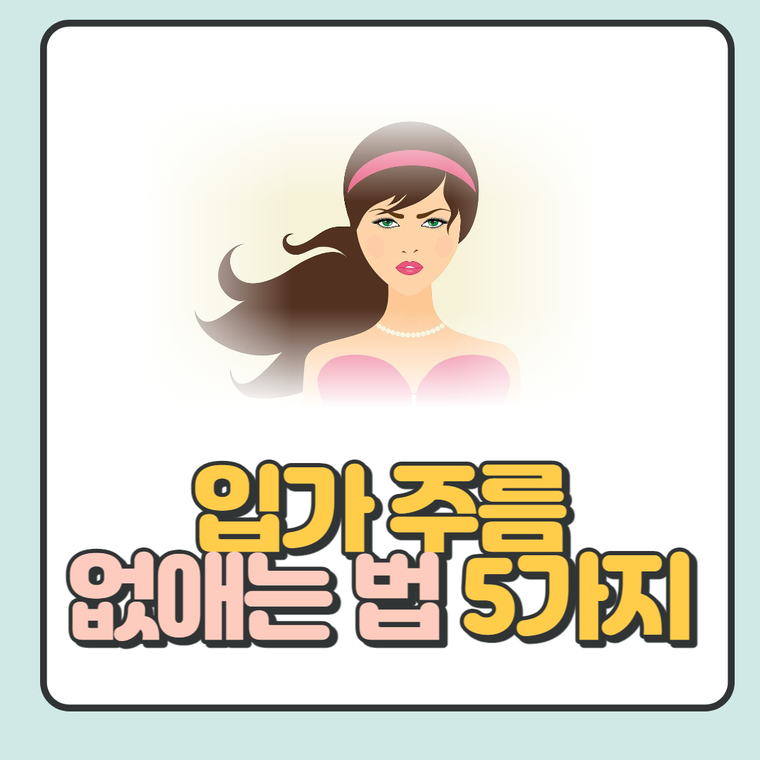 입가-주름-없애는-법