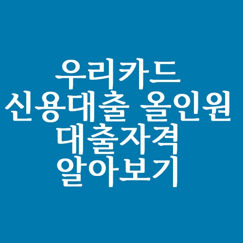  우리카드 올인원 신용대출 자격 조건 알아볼까요?