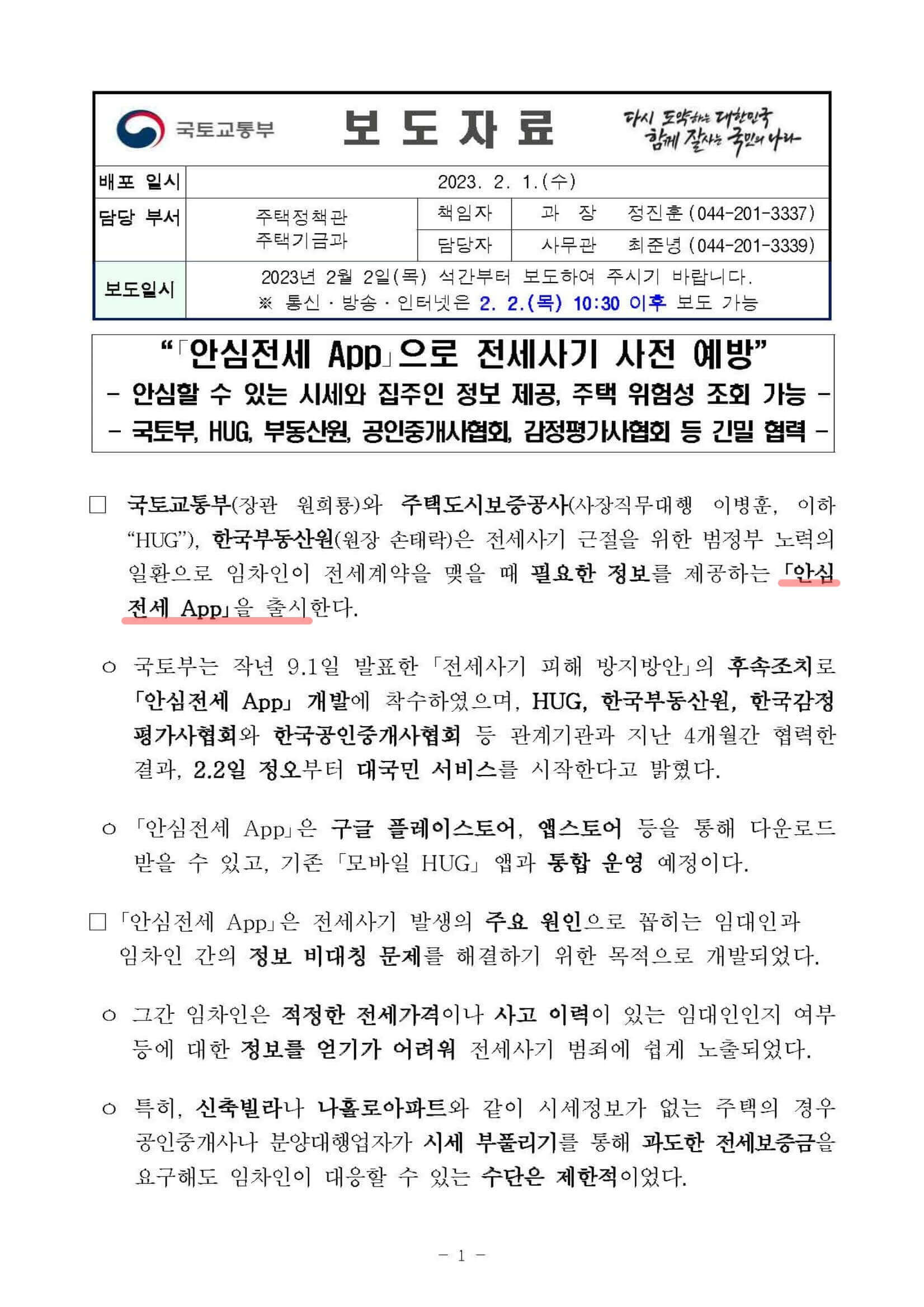 안심전세 App으로 전세사기 사전 예방&#44; 보도자료 1
