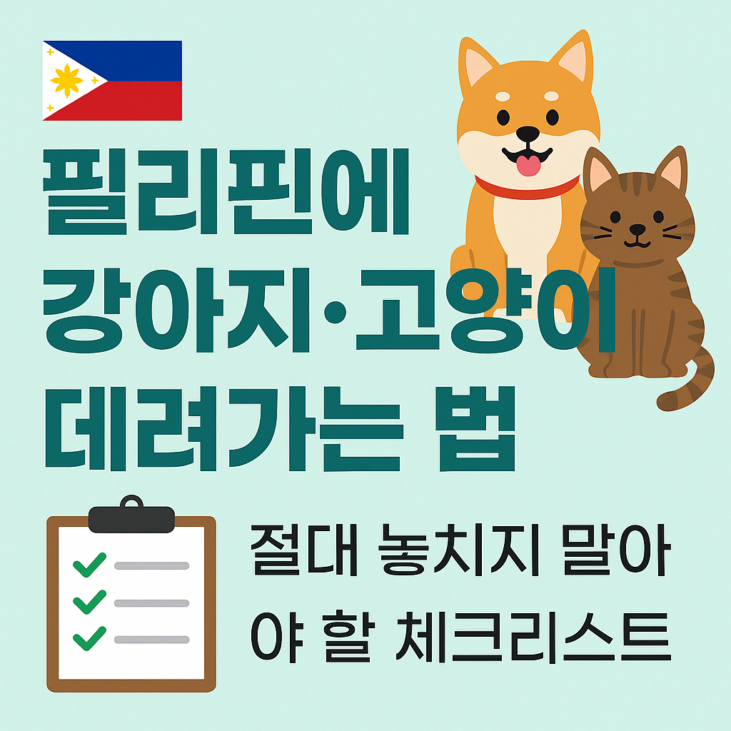 필리핀에 강아지·고양이 데려가는 법