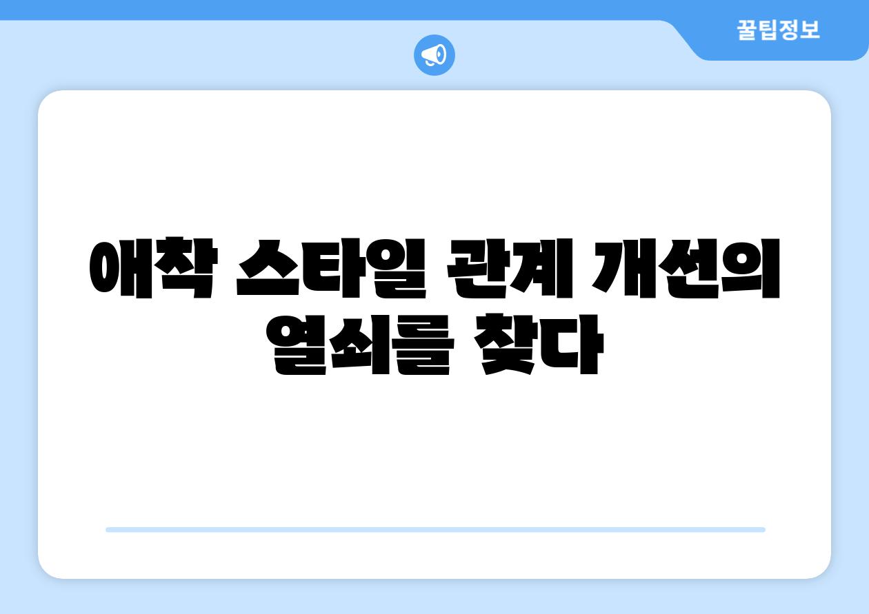 애착 스타일 관계 개선의 열쇠를 찾다