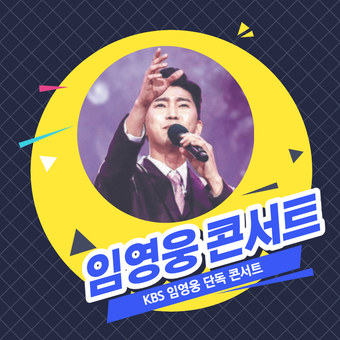 임영웅 KBS 단독콘서트
