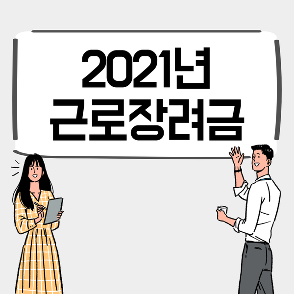  근로장려금 신청300만원받기 대상 소득조건 신청방법 자영업자 근로장려금 업종별 조정율